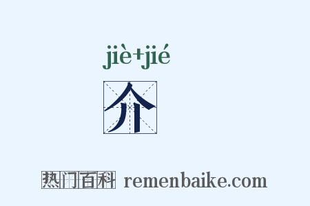 介絜是什么意思的图片